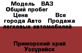  › Модель ­ ВАЗ 2114 › Общий пробег ­ 170 000 › Цена ­ 110 000 - Все города Авто » Продажа легковых автомобилей   . Приморский край,Уссурийск г.